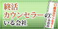 終活カウンセラーのいる会社